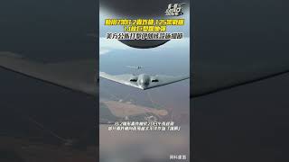 美方公佈打擊伊朗核設施細節：動用7架B-2轟炸機 14枚巨型鑽地彈及超過125架戰機 #shorts