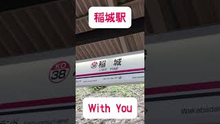稲城駅下り接近メロディー #京王相模原線 #東京ヴェルディ