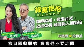 【綠黨抱抱EP.3】罷韓始祖，最硬台派，反核悍將 辣個男人回來拉 張竹芩 ft.高成炎｜政黨票投綠黨