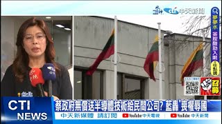 【每日必看】蔡政府無償送半導體技術給民間公司? 藍轟"喪權辱國" 20230705 @中天新聞CtiNews