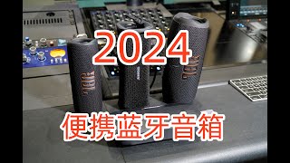 2024年最新主流便携蓝牙音箱对比测评