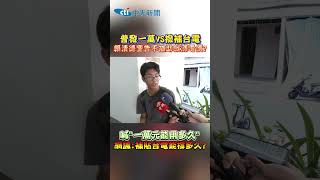 普發一萬VS撥補台電！賴清德警告不補助就漲電價？喊「一萬元能用多久」網諷：補貼台電能撐多久？ #shorts