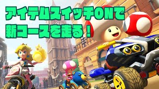 アイテムスイッチ機能で色々遊んでみる【マリオカート8DX DLC第三弾】