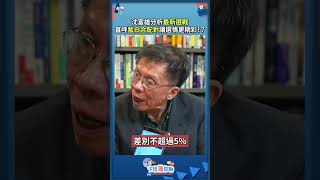 沈富雄分析最新選戰 直呼藍白合配對讓選情更精彩！？