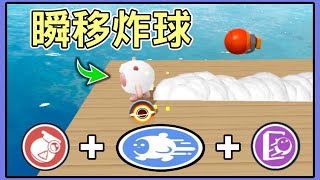 【薏仁】蛋仔派對－瞬移蛋碼圖！如果你的撲變成瞬移？(直播精華)