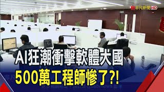ChatGPT又更聰明了! 印度500萬軟體工程師"飯碗保不住"? 不能坐以待斃! IT巨頭砸重金"化敵為友"｜非凡財經新聞｜20230718
