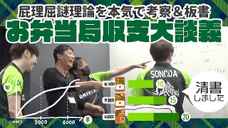 【Mリーグ23-24】謎の整合性。週間トップ弁当の効率的な消化方法談義【赤坂ドリブンズ切り抜き】