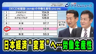 【徹底議論 日本経済拡大へのカギ】日本経済“変革”へ…労働生産性 岡本三成×玉木雄一郎 2025/02/07放送＜後編＞