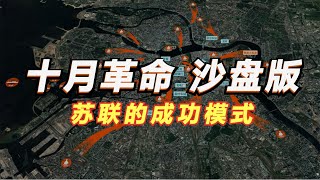 秋收起义和十月革命（上）列宁领导的十月革命胜利全过程沙盘演绎【沙盘上的战争】