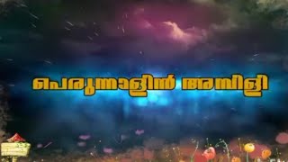 മൂന്ന് സുഹൃത്തുക്കൾ ചേർന്നാലപിച്ച ആ പഴയ പെരുന്നാൾ ഗാനം | An old Eid Song