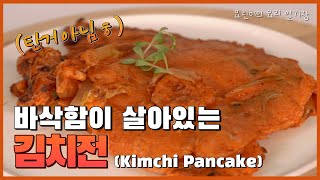 [요리 ASMR] 바삭바삭한 김치전 만들기 (비 오는 날 추천!) - 요린이의 요리일기장