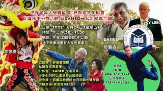 启动礼，走向联合国