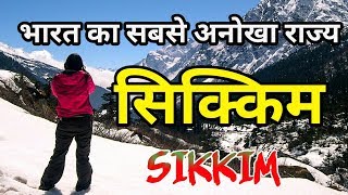 सिक्किम भारत का सबसे अनोखा राज्य || Amazing Facts about Sikkim in hindi
