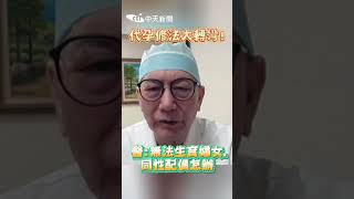 代孕修法大轉彎!醫:無法生育婦女.同性配偶怎辦#shorts