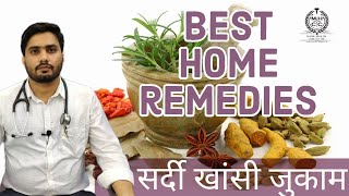 सर्दी खासी और जुकाम का रामबाण घरेलू इलाज । Sardi jukam ke gharelu nuskhe । cold cough and flu
