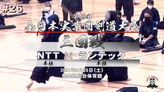 【三回戦】NTT（本社）×ランテック（本社）【第63回全日本実業団剣道大会】1丸山×佐野・2山田×新井・3榎本×柴田・4齊藤×風間・5兵藤×安東【#26】2021年9月25日（土）