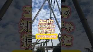 ユニバのアトラクション乗るなら絶対に知っておきたいコト #usj #ユニバ #USJアトラクション #フライングダイナソー #shorts
