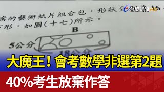 大魔王！會考數學非選第2題 40%考生放棄作答