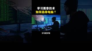 学习黑客技术，如何选择电脑？ #程序员#黑客 #网络安全 #chatgpt #计算机 #熱門 #信息安全