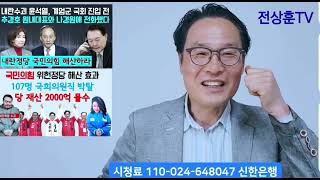 #국민의힘 내란동조 정당으로 위헌정당 판결받아 해산당할 운명... 계엄의밤 #윤석열 내란수괴가 #추경호 국힘 원내대표에게 내린 지시사항 곧 밝혀진다.