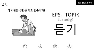 EPS TOPIK  Listening | Paper No 04  | 20  HARD Questions with Answers
