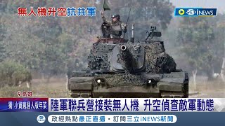 模擬敵軍攻擊阻絕共軍! 陸軍564旅火力殲滅敵軍 聯兵營實戰化演訓抗敵 接裝無人機.升空偵查敵軍動態｜記者 程彥豪 葛子綱｜【台灣要聞】20230111｜三立iNEWS