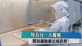 每五分一人罹癌　開放細胞療法成新解？