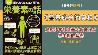 【如何通过科学饮食全面提升营养吸收率：这些方法你一定要知道！】8分钟讲解《营养成分的真相》#日本營養學書籍#日本营养师#日本營養學書籍推薦#日本書解説#营养学知识#營養學知識#日本健康書籍#听書