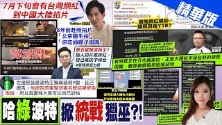 【劉又嘉報新聞】"哈綠波特"翻車? 賺人民幣黑歷史 統戰首批網紅｜波特王曝陸"文化統戰" 反遭爆賺"抗中財" 網諷:哈"綠"波特 精華版 ‪‪‪@中天電視CtiTv