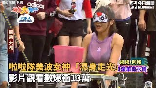 啦啦隊美波女神峮峮「濕身走光」 綜藝大集合影片觀看數爆衝13萬