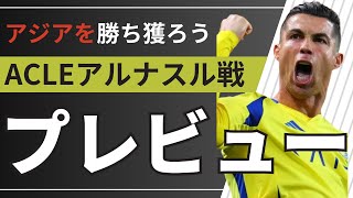 遂に決戦！ACLEアルナスル戦プレビュー