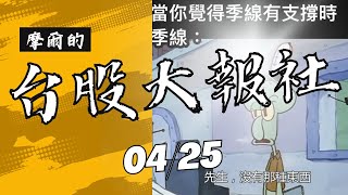 季線果然是紙糊的!台股要跌到何時?哪裡能接刀?中裕,士電,台達電,中工,永捷,精英,王品,士電,華城,天宇,台泥,台船,環泥,皇將,佐登,長榮,陽明,盤勢,台股,期權【台股大報社】20230425