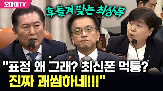 "표정 왜 그래? 최신폰 먹통? 진짜 괘씸!" 정청래 X 서영교, 최상목 융단폭격