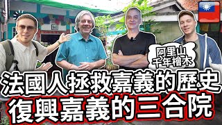 🇹🇼 法國人搬到嘉義市，拯救嘉義歷史，復興老屋 ❤️ French people moved to Chiayi City to revive historical houses!