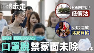 【兩邊走走 EP34 】香港取消口罩令，但保留禁蒙面法｜初選47人案審訊