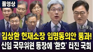 (풀영상) 김상환 헌재소장 임명동의안 통과...신임 국무위원들 등장에 '환호' 터진 국회