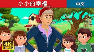 小小的幸福 | Little Joys Story | 睡前故事 | 中文童話 @ChineseFairyTales