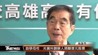 助學母校 光寶科創辦人捐贈億元股票│T-NEWS聯播網