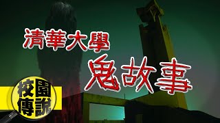 這所學校曾有個兒童樂園？！清大三則最知名的校園傳說｜下水道先生