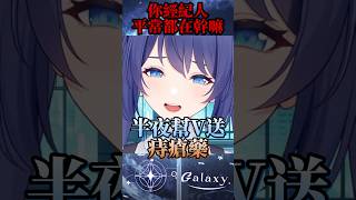 半夜五點幫V送痔瘡藥..  #vtuber #台v精華  #銀河galaxy #台V #vtuberclip  #台灣vtuber #shorts