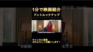 【Netflix ディカプリオ主演】ドントルックアップを1分であらすじ紹介 #shorts
