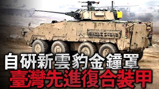 世界最先進陶瓷複合裝甲，由臺灣202廠親自打造！於雲豹總耗資為7.3億臺幣，從設計到組裝，生產線至整體後勤維修，全掌握在自家手裏！#復合裝甲 #雲豹裝甲車 #CM 34 #CM 32 #雲豹炮車