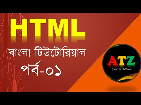 HTML Bangla Tutorial | HTML5 Bangla Tutorial [#1] Introduction