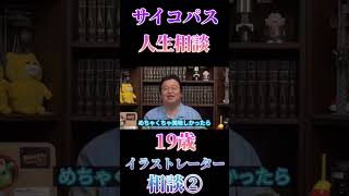 サイコパス人生相談　19歳②