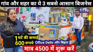 कम पुंजी मे शुरू होने वाले ये 3 बिजनेस जिस्से रोज 4 से 5 हजार रूपये तक कमाए, Small Business Ideas
