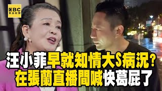汪小菲早就知情大S病況？在張蘭直播間喊「急死了」 @newsebc