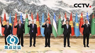 中国—中亚峰会取得了哪些务实成果？又将引领双方迈上怎样的新高度？| CCTV「焦点访谈」20230520