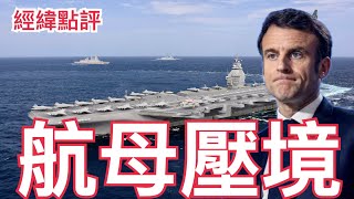 【經緯點評】美俄大和解敏感時刻 ! 普京對習近平說了一件重要的事  / 警告中國 ? 法國戴高樂號航母為他在南海軍演秀肌肉 David’s Show 2025/02/25