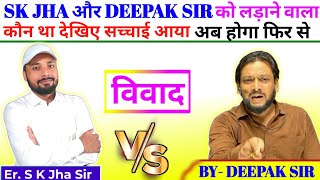 Sk Jha और Deepak Sir के वि*वाद के पीछे किसका साजिस 💥 | Deepak Sir Reasoning Class | Sk Jha Patna