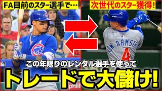 【MLB】レンタル選手のトレードが数年後に化けて大儲け！